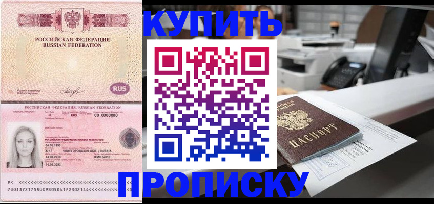 прописка 2025 в Черкесске
